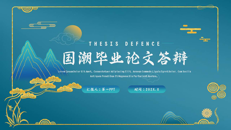 青色国潮群山背景的毕业论文答辩PPT模板下载