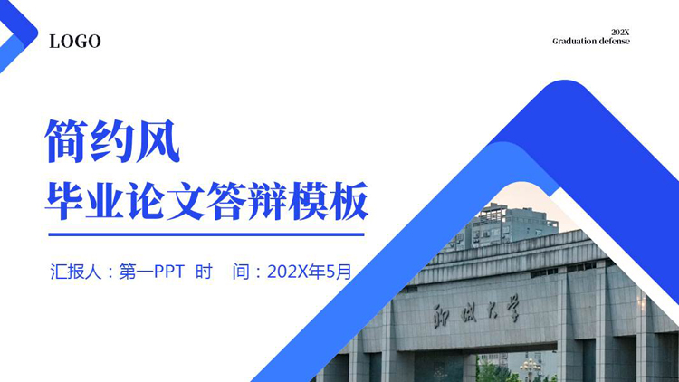 蓝色大学校门背景的简约风毕业论文答辩PPT模板下载