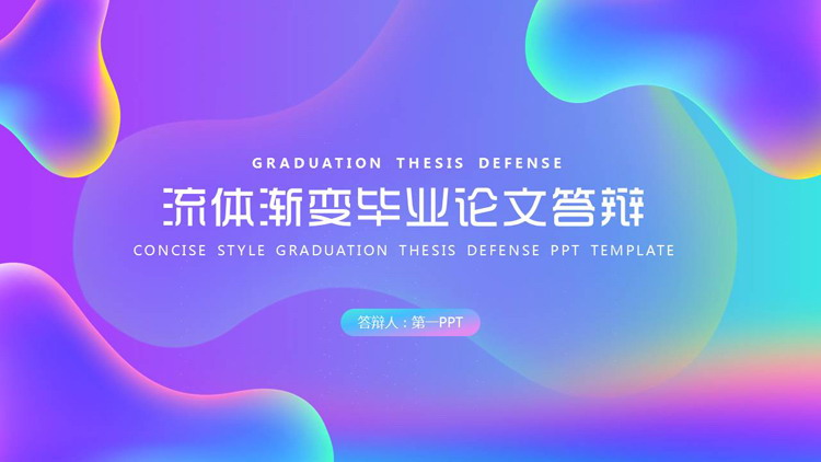 青紫渐变流体曲线背景的毕业论文答辩PPT模板下载