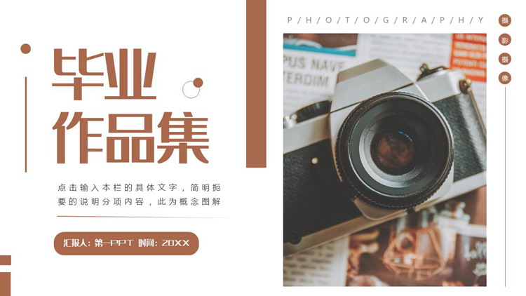 褐色照相机背景的文艺风毕业作品集PPT模板