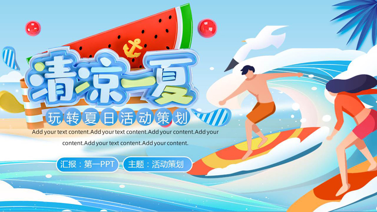 蓝色卡通风格的“清凉一夏”玩转夏日活动策划PPT模板