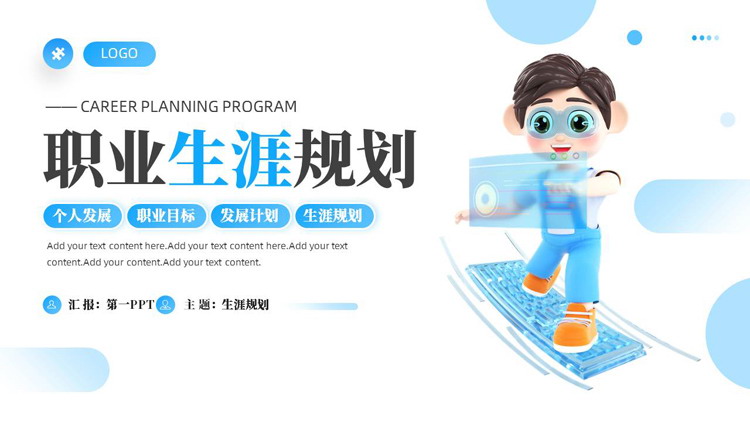 蓝色立体卡通男孩背景的职业生涯规划PPT模板下载