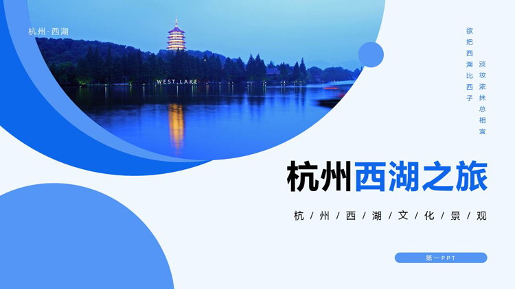 蓝色湖水古塔背景的“杭州西湖之旅”旅游宣传攻略PPT模板