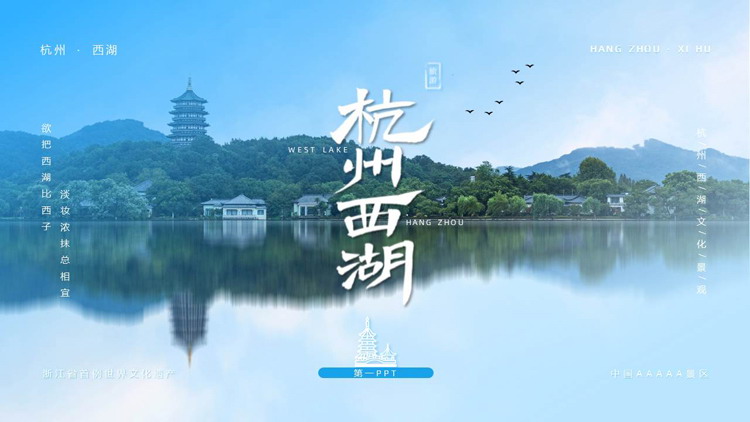 蓝色精美杭州西湖旅游宣传推广PPT模板