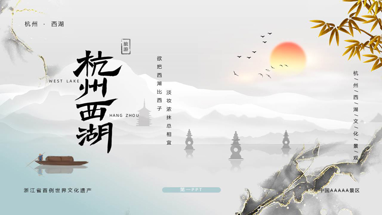 古典鎏金风背景的杭州西湖旅游推介PPT模板