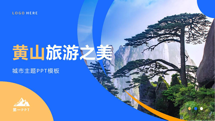 蓝黄配色群山松树背景的黄山旅游之美PPT模板