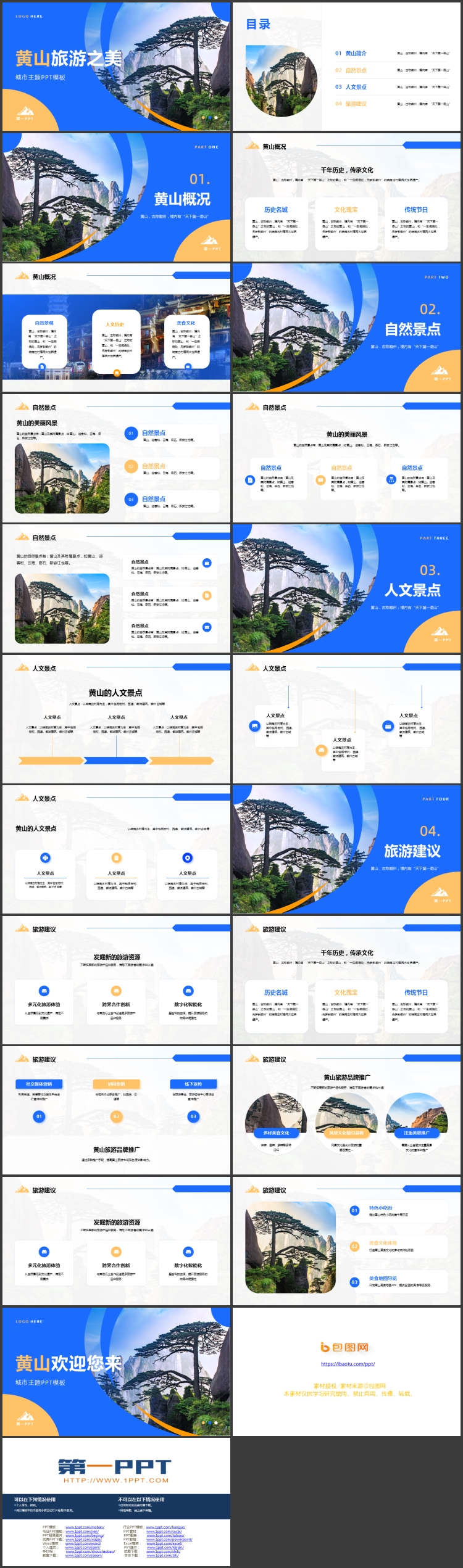 蓝黄配色群山松树背景的黄山旅游之美PPT模板