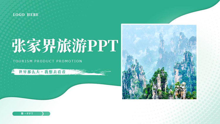绿色群山背景的张家界旅游宣传推广PPT模板