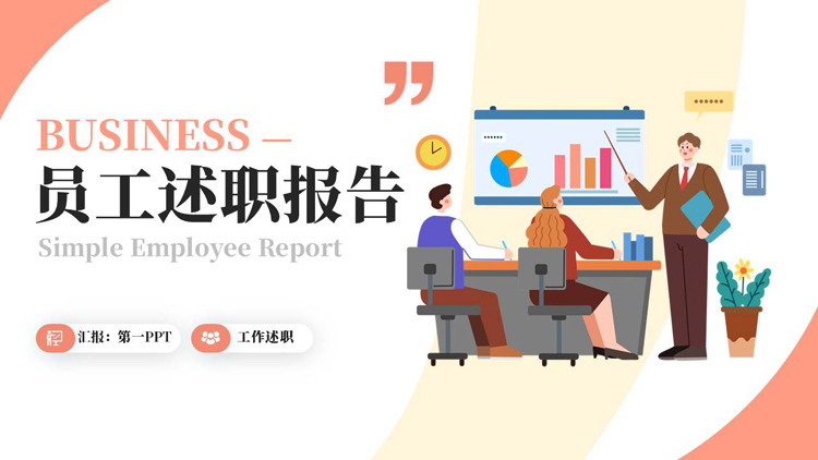 红色矢量办公背景的员工述职报告PPT模板下载