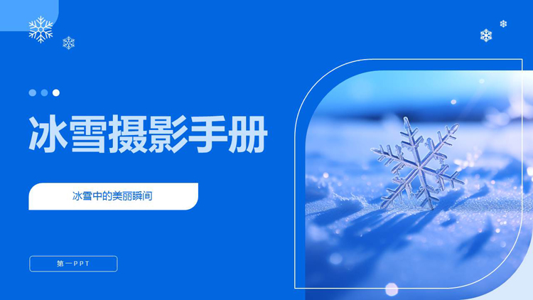 蓝色雪花背景的冰雪摄影手册PPT模板