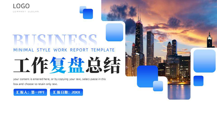 蓝色城市建筑背景的工作复盘总结PPT模板下载