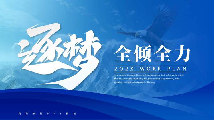 蓝色雄鹰背景的“逐梦全倾全力”励志风工作计划PPT模板下载