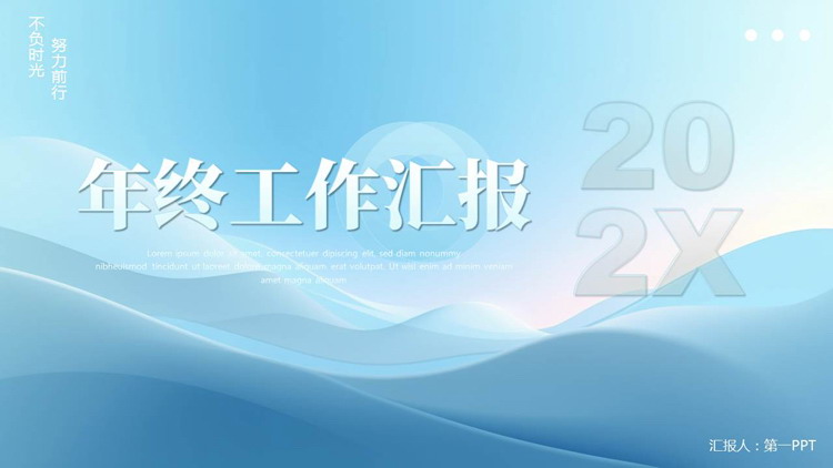 蓝色波浪曲线背景的年终工作汇报PPT模板下载