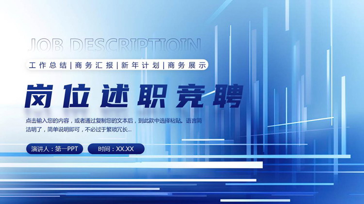 蓝色横竖线条背景的岗位述职竞聘PPT模板下载
