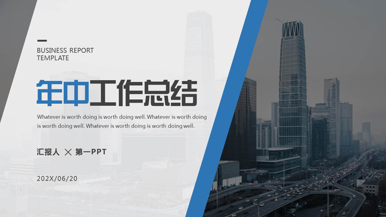 蓝灰配色城市建筑背景的年中工作总结PPT模板下载