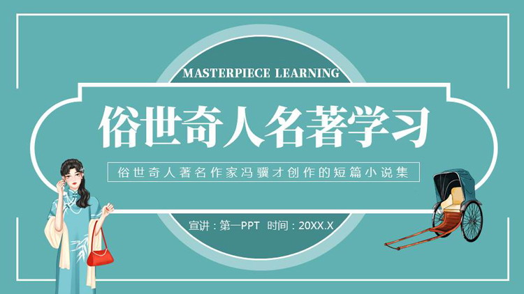 青色古典旗袍女人背景的《俗世奇人》名著学习读书笔记PPT下载