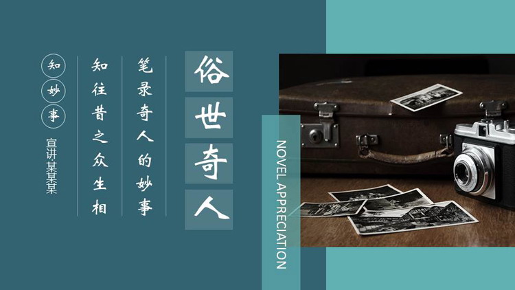 青色老式相机背景的《俗世奇人》读书笔记PPT下载