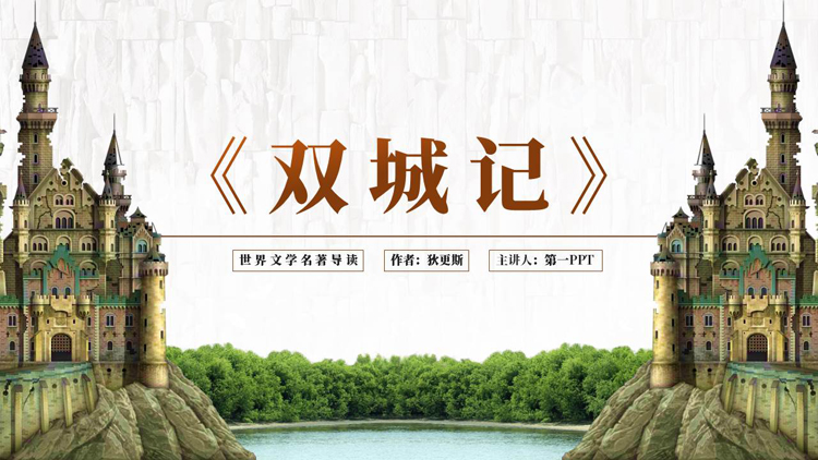 古典城堡背景的《双城记》名著导读PPT下载
