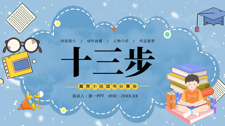 蓝色卡通风格的《十三步》莫言小说读书分享会PPT下载