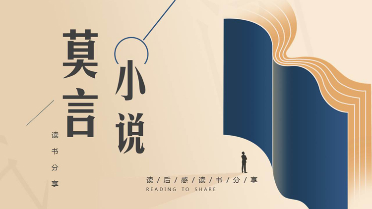 棕色卡通书籍背景的莫言小说读书分享PPT下载