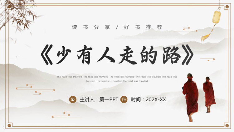 《少有人走的路》读书分享好书推荐PPT下载
