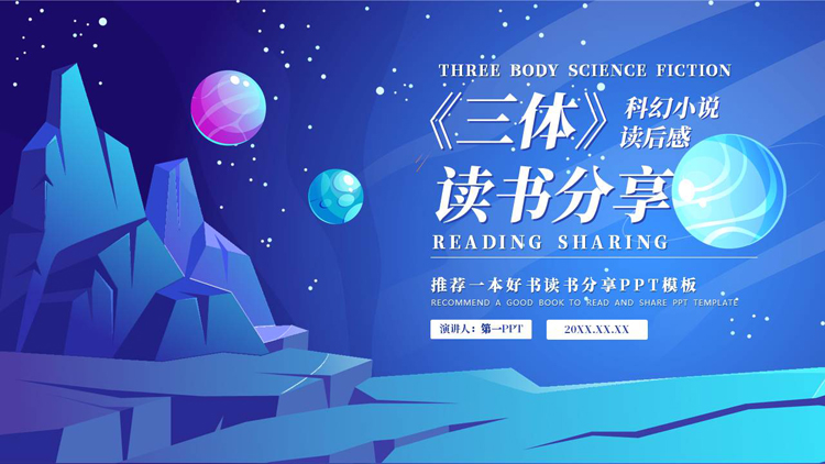 蓝色卡通科幻风《三体》读书分享PPT下载