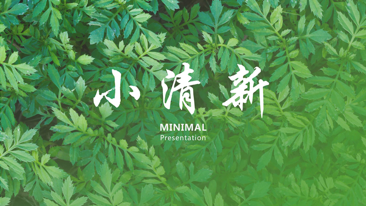 绿色叶子背景的小清新欧美商务汇报PPT模板