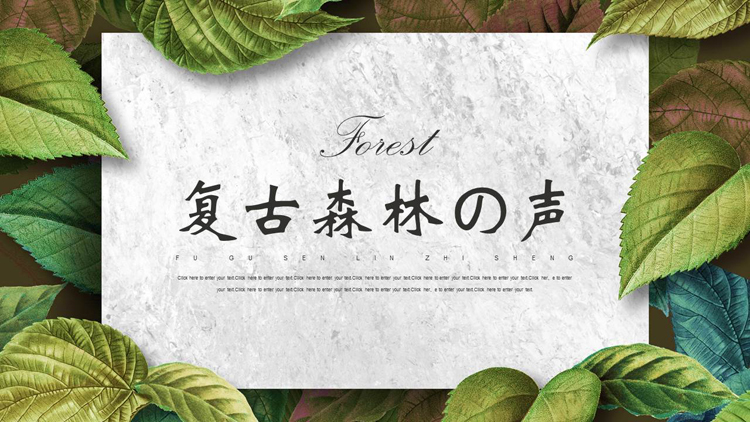 绿色叶子背景的“复古森林の声”植物系商务汇报PPT模板