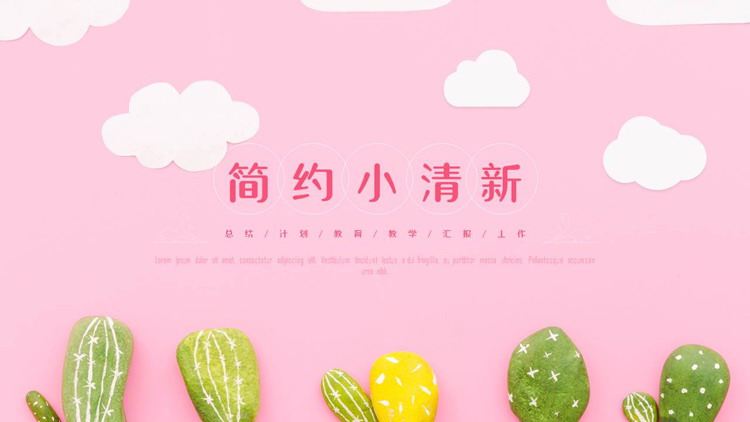 粉色仙人掌背景简约小清新教学说课PPT模板下载