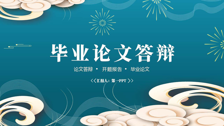青色古典祥云背景的毕业论文答辩PPT模板下载