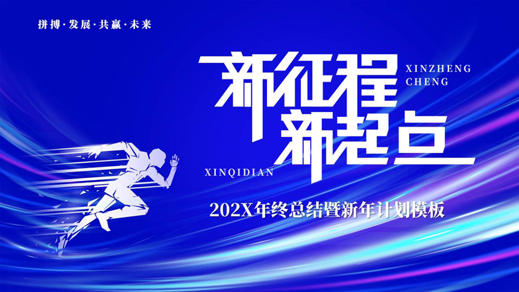 蓝色奔跑的人物剪影背景的“新征程新起点”年终总结暨新年计划PPT模板下载