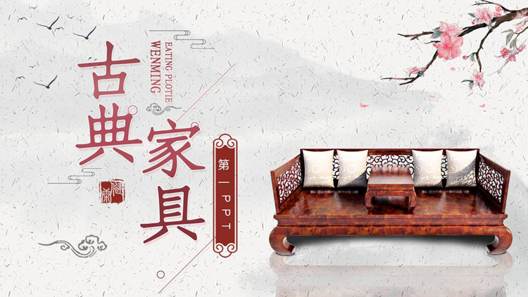 精美红木家具背景的古典家具介绍PPT模板