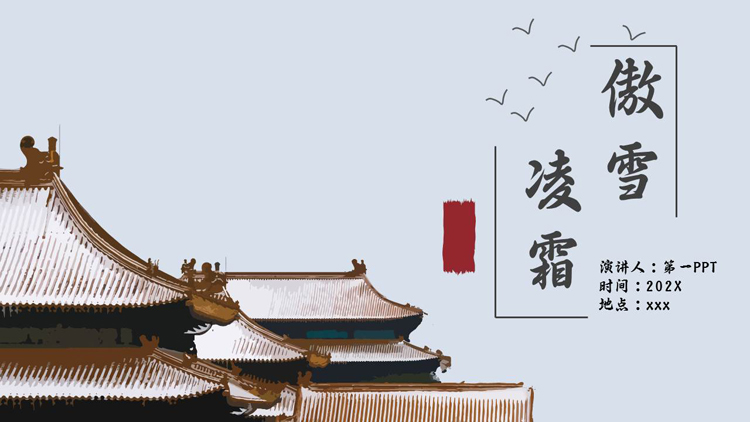 雪中古建筑背景的“傲雪凌霜”古典风PPT模板