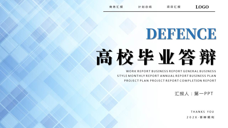 蓝色层叠方块背景的高校毕业答辩PPT模板下载