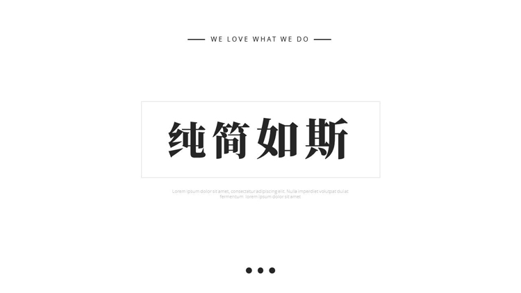 白色极简风“纯简如斯”欧美风商务PPT模板