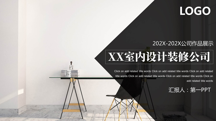黑色简约桌椅背景的室内设计装修公司作品展示PPT模板