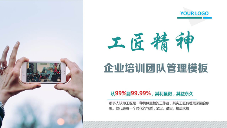 “工匠精神”企业培训团队管理PPT模板下载