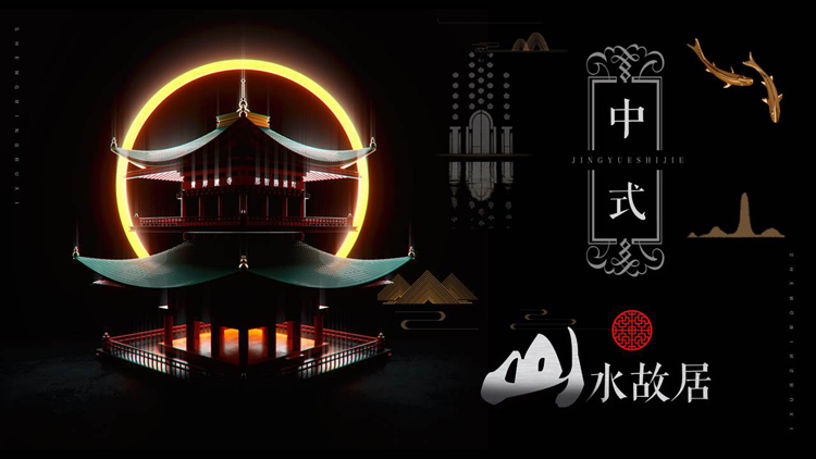 黑色古建筑背景的“中式山水故居”新中式PPT模板