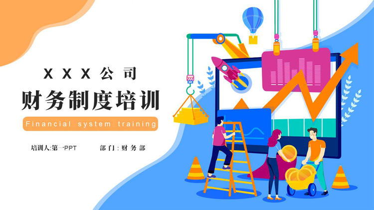 蓝橙矢量办公背景的财务制度培训PPT模板下载