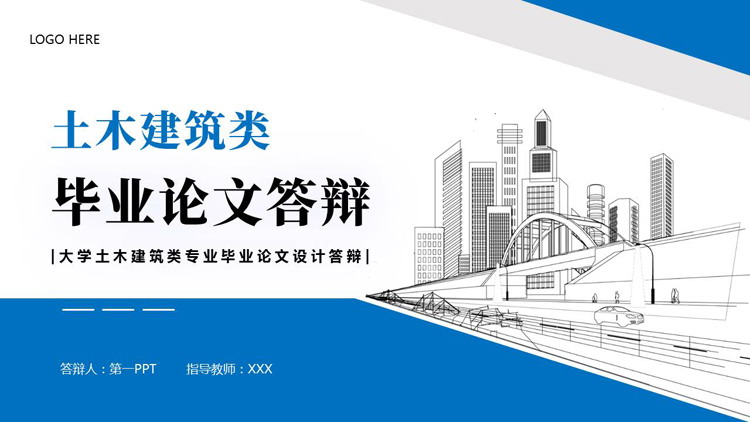 蓝色手绘城市建筑背景的土木建筑类毕业论文答辩PPT模板下载