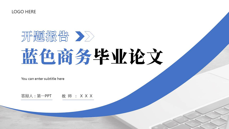 蓝色商务办公电脑背景的毕业论文开题报告PPT模板下载