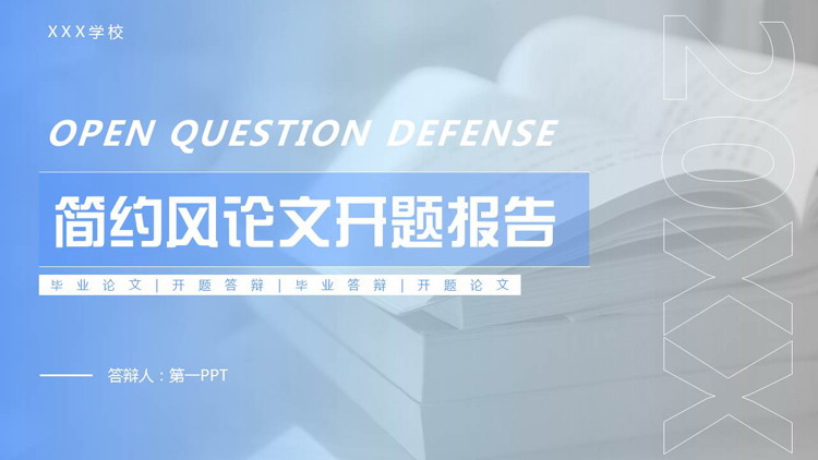 蓝色书籍背景的简约风论文开题报告PPT模板下载