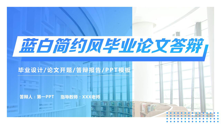  蓝白简约风毕业论文答辩PPT模板下载