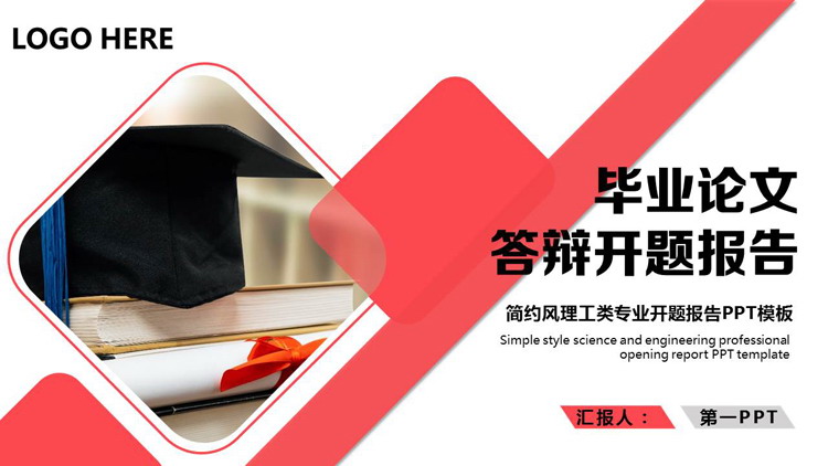 红色博士帽背景的毕业论文答辩开题报告PPT模板下载