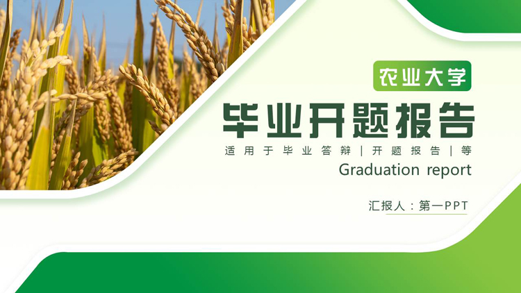 绿色麦穗背景的农业大学毕业开题报告PPT模板下载
