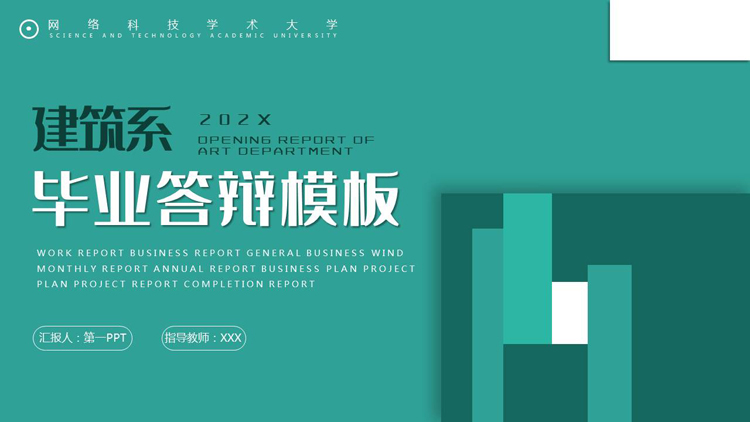 青色简约建筑系毕业答辩PPT模板下载