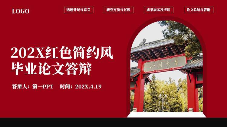 红色大学校门背景的简约风毕业论文答辩PPT模板下载