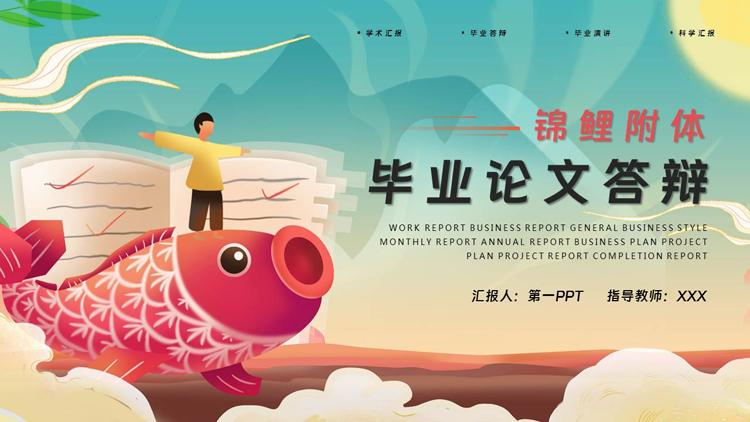 青色卡通鲤鱼背景的“锦鲤附体”毕业论文答辩PPT模板下载