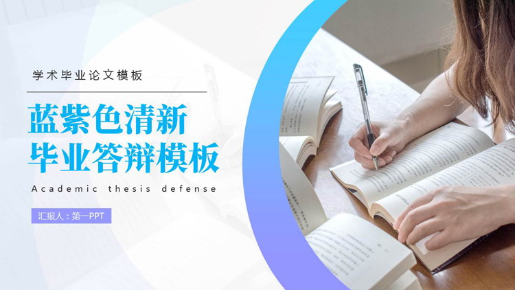 蓝紫配色大学生背景的学术毕业论文答辩PPT模板下载