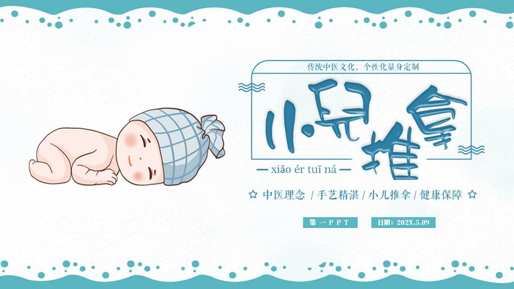 青色卡通婴儿背景的“小儿推拿”传统中医养生介绍PPT模板